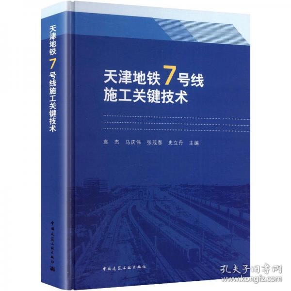 天津地铁7号线施工关键技术