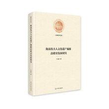 光明社科文庫:海南冼夫人文化遺產(chǎn)旅游高質(zhì)量發(fā)展研究精裝