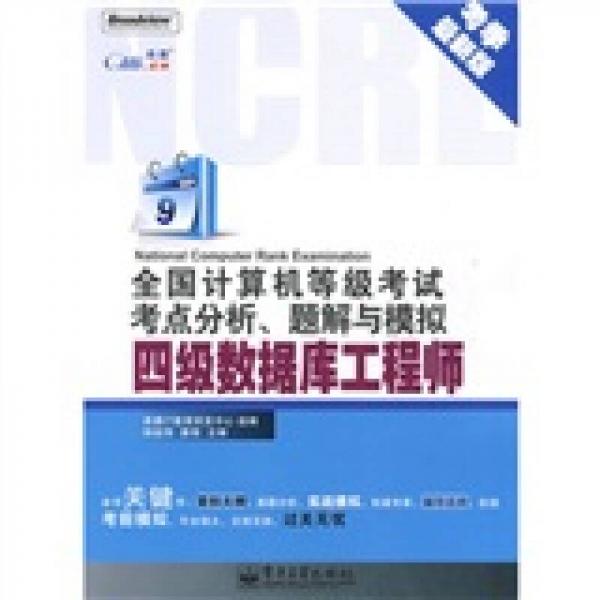 全國計(jì)算機(jī)等級考試考點(diǎn)分析、題解與模擬：四級數(shù)據(jù)庫工程師