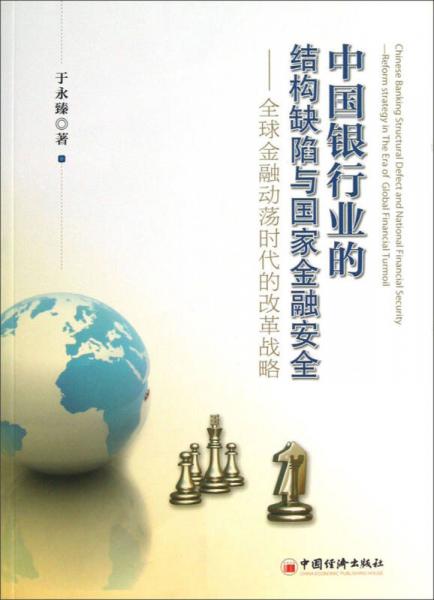 中國銀行業(yè)的結(jié)構(gòu)缺陷與國家金融安全：全球金融動蕩時代的改革戰(zhàn)略
