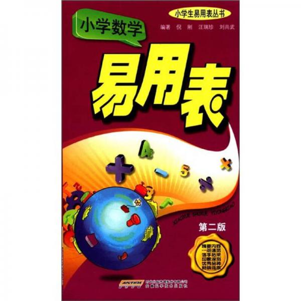 小學(xué)生易用表叢書：小學(xué)數(shù)學(xué)易用表