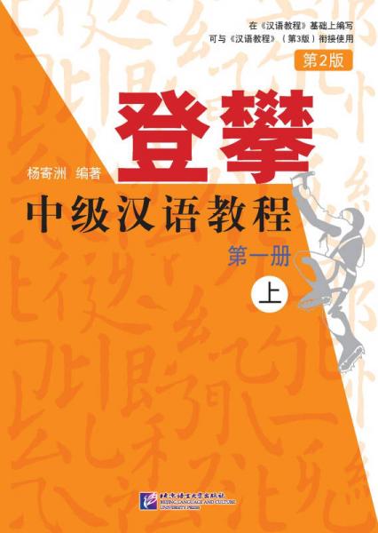 登攀—中级汉语教程（第2版）1（上）