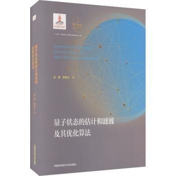 量子狀態(tài)的估計和濾波及其優(yōu)化算法
