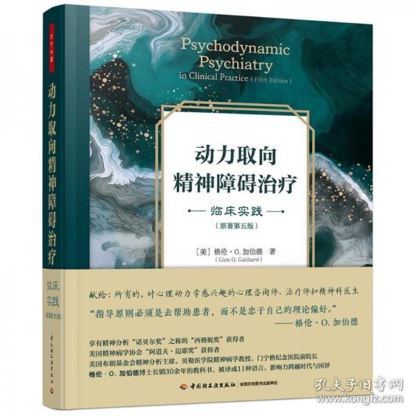萬千心理·動力取向精神障礙治療：臨床實踐【精裝】