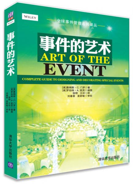 全球事件管理名師譯叢：事件的藝術(shù)