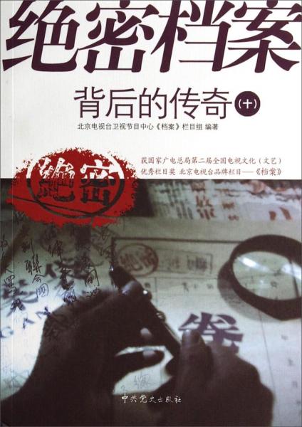 絕密檔案背后的傳奇. 十