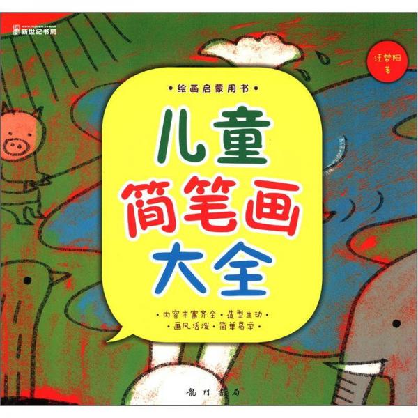 繪畫啟蒙用書：兒童簡筆畫大全