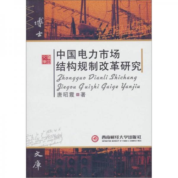 博士文庫：中國電力市場(chǎng)結(jié)構(gòu)規(guī)制改革研究