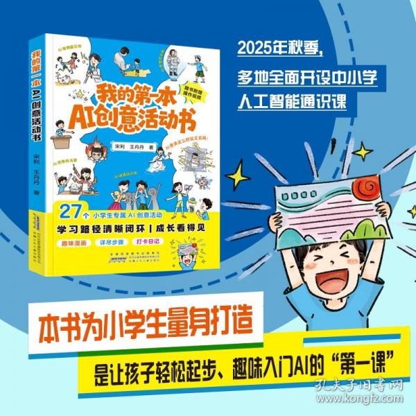 我的第一本AI创意活动书