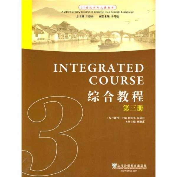 21世纪对外汉语教材：综合教程（第3册）