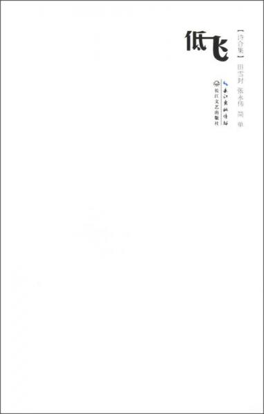 低飛（三人詩(shī)選）