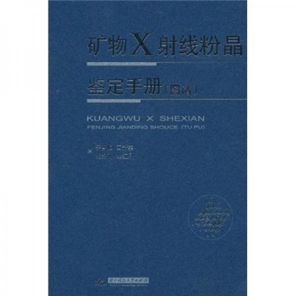 礦物X射線粉晶鑒定