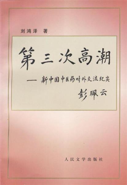 第三次高潮:新中國中醫(yī)藥對外交流紀(jì)實
