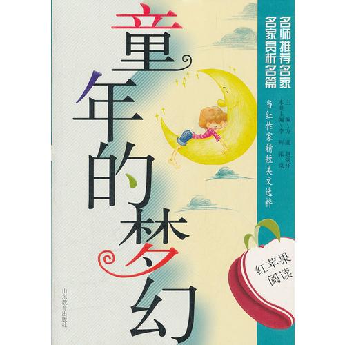 紅蘋(píng)果閱讀之14：童年的夢(mèng)幻