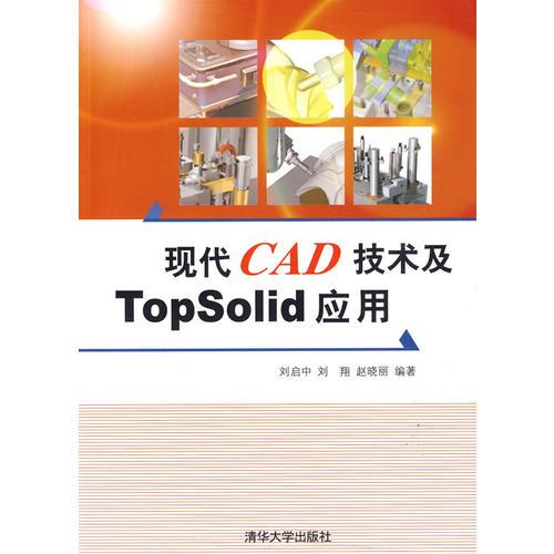 现代CAD技术及TopSolid应用