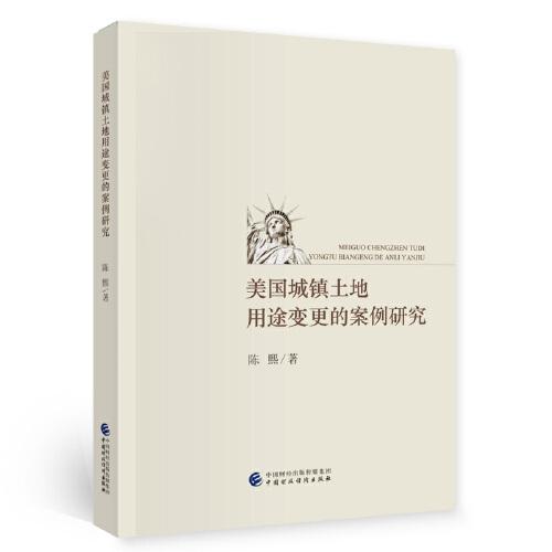 美国城镇土地用途变更的案例研究