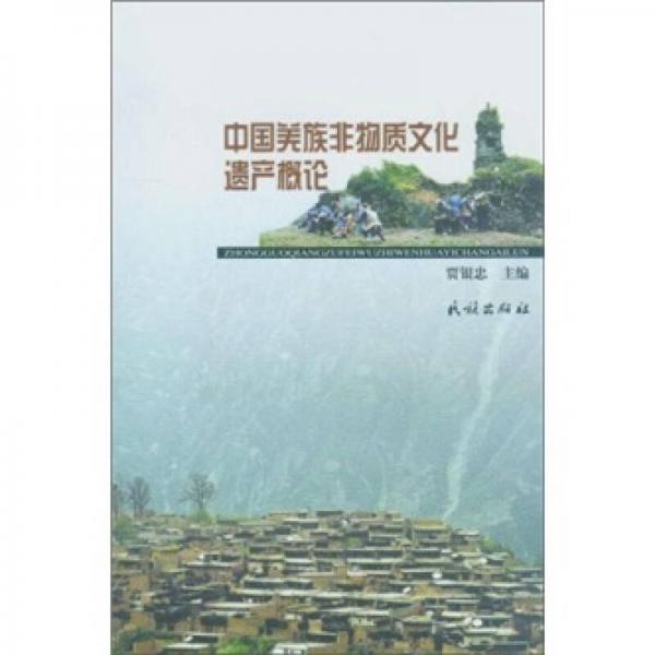 中國羌族非物質文化遺產概論