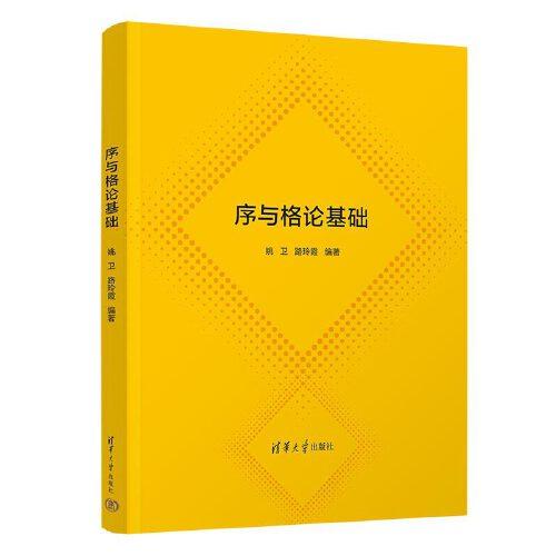 序與格論基礎