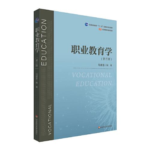 職業(yè)教育學（第三版）