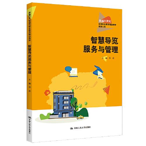 智慧導(dǎo)覽服務(wù)與管理（新編21世紀(jì)高等職業(yè)教育精品教材·旅游大類(lèi)）
