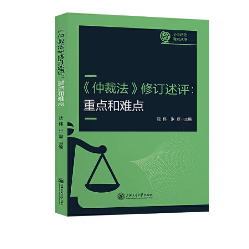 《仲裁法》修订述评：重点和难点