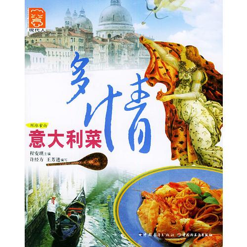 多情意大利菜