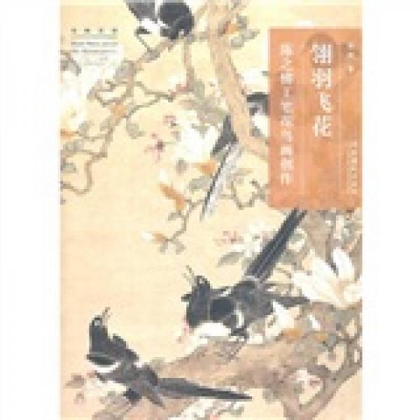 翎羽飛花