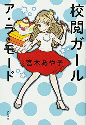 校閱ガール ア?ラ?モード