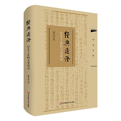經(jīng)典通詮——經(jīng)史子集的文化釋讀