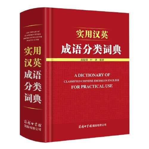 實(shí)用漢英成語分類詞典