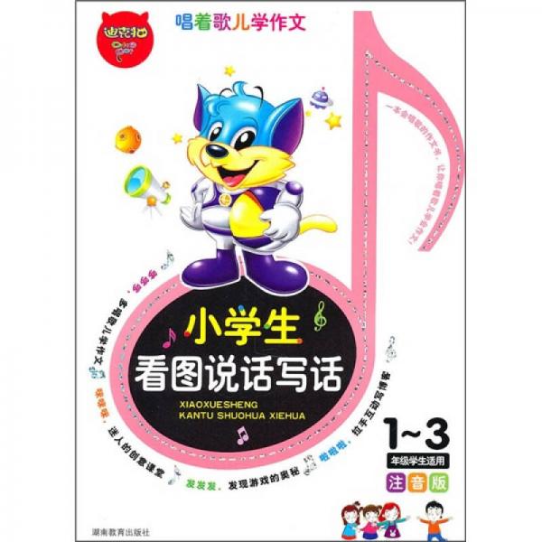 小學(xué)生看圖說話寫話（注音版）（1-3年級(jí)學(xué)生適用）