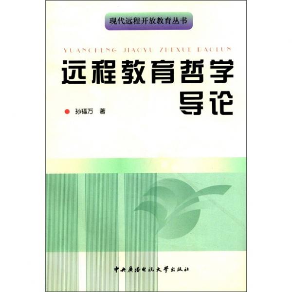 現(xiàn)代遠程開入教育叢書：遠程教育哲學導論