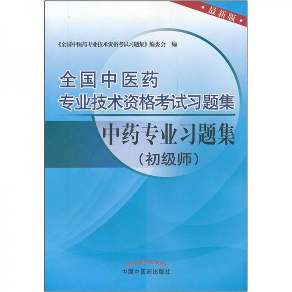 全国中医药专业技术资料考试习题集：中药专业习题集（初级师）