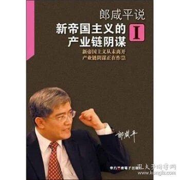 新帝国主义的产业链阴谋(I)