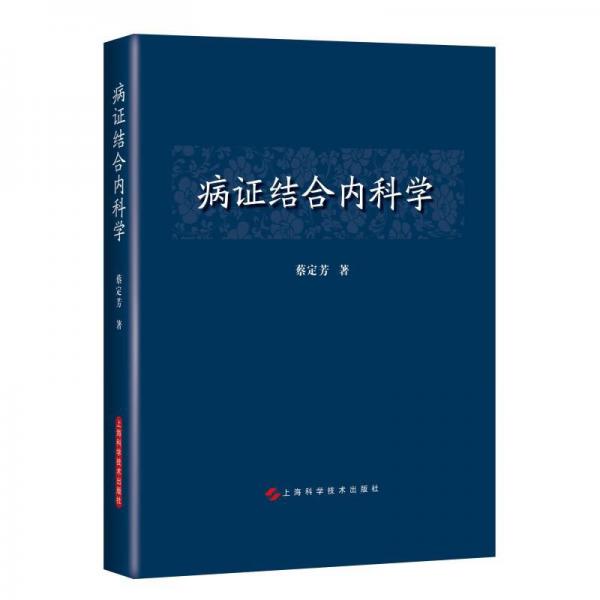 病證結合內科學