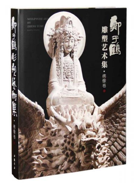 鄭于鶴雕塑藝術(shù)集（佛像卷）