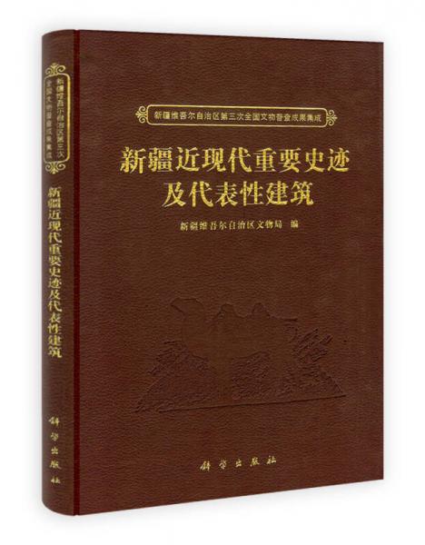 新疆维吾尔自治区第三次全国文物普查成果集成：新疆近现代重要史迹及代表性建筑