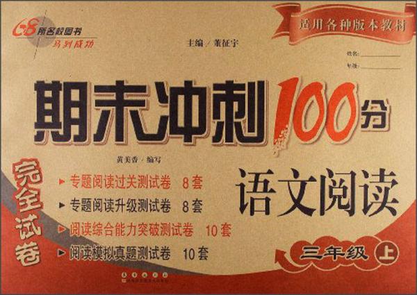 期末冲刺100分：语文阅读完全试卷（小学3年级上）（2013）