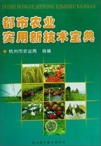 都市農(nóng)業(yè)實用新技術(shù)寶典