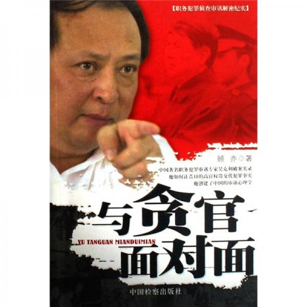 與貪官面對面