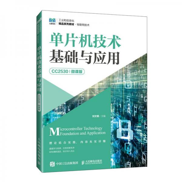 單片機技術(shù)基礎(chǔ)與應(yīng)用（cc2530）（微課版） 大中專理科科技綜合 劉文博 新華正版