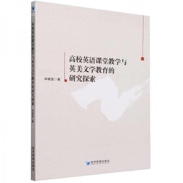 高校英語課堂教學(xué)與英美文學(xué)教育的研究探索