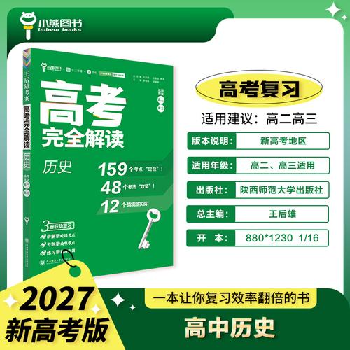 王后雄2027版高考完全解读 历史