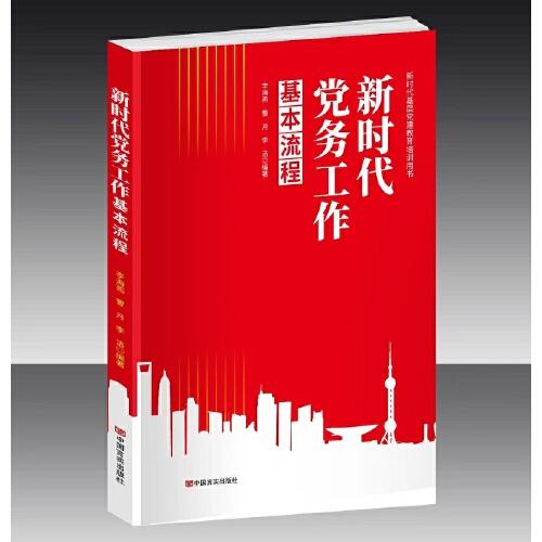 《新時(shí)代黨務(wù)工作基本流程》