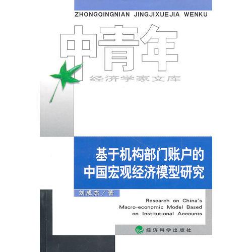 基于機(jī)構(gòu)部門賬戶的中國宏觀經(jīng)濟(jì)模型研究