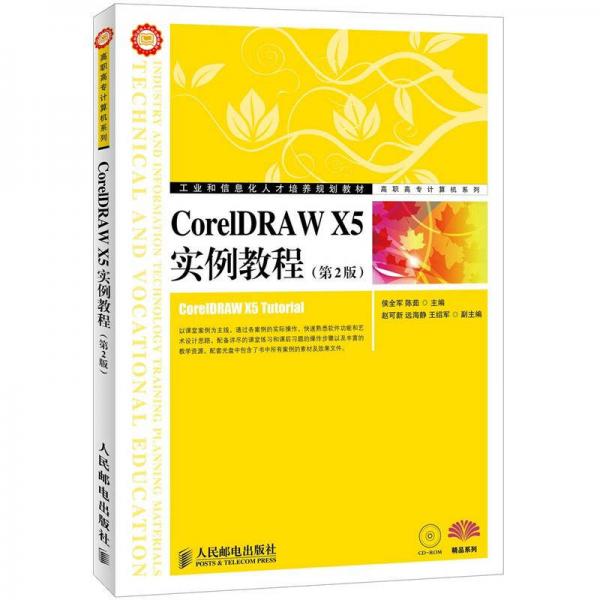 工业和信息化人才培养规划教材高职高专计算机系列：CorelDRAW X5实例教程（第2版）