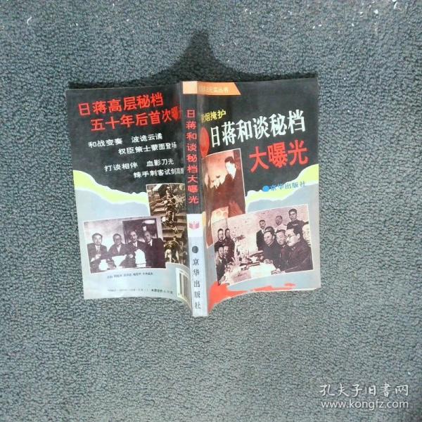 硝煙掩護(hù).日蔣和談秘檔大曝光