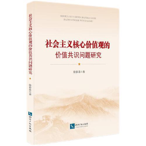 社會(huì)主義核心價(jià)值觀的價(jià)值共識(shí)問題研究