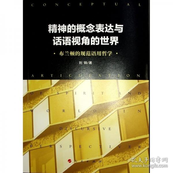 精神的概念表达与话语视角的世界 布兰顿的规范语用哲学 
