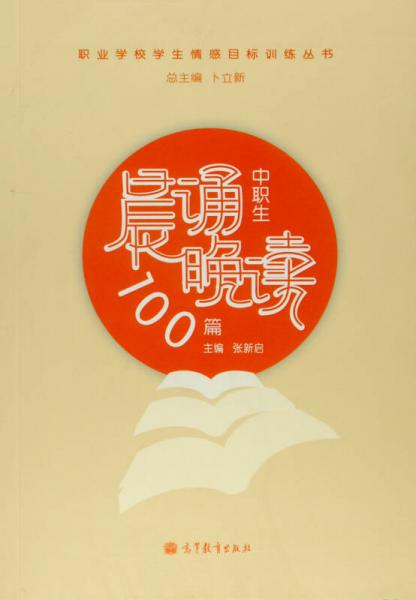 職業(yè)學(xué)校學(xué)生情感目標(biāo)訓(xùn)練叢書：中職生晨誦晚讀100篇
